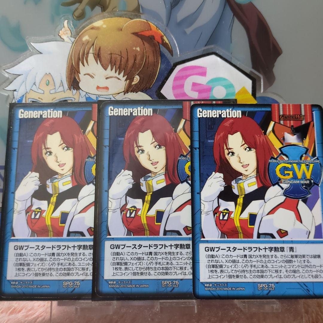 ガンダムウォー 青 貯めG　ブースタードラフト十字勲章「青」(クリス)3枚セット