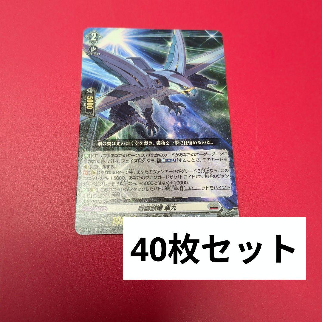 戦闘獣機　隼丸　40枚セット　 ヴァンガード ヴァンガード 戦闘獣機 隼丸 8枚セット 未使用 - メルカリ