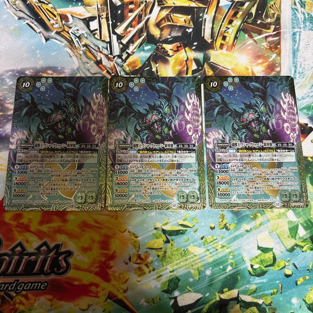 バトスピ 菌獣王ワシャクトゥーン 限界態 3枚 契約神ユムカアシュ 菌樹