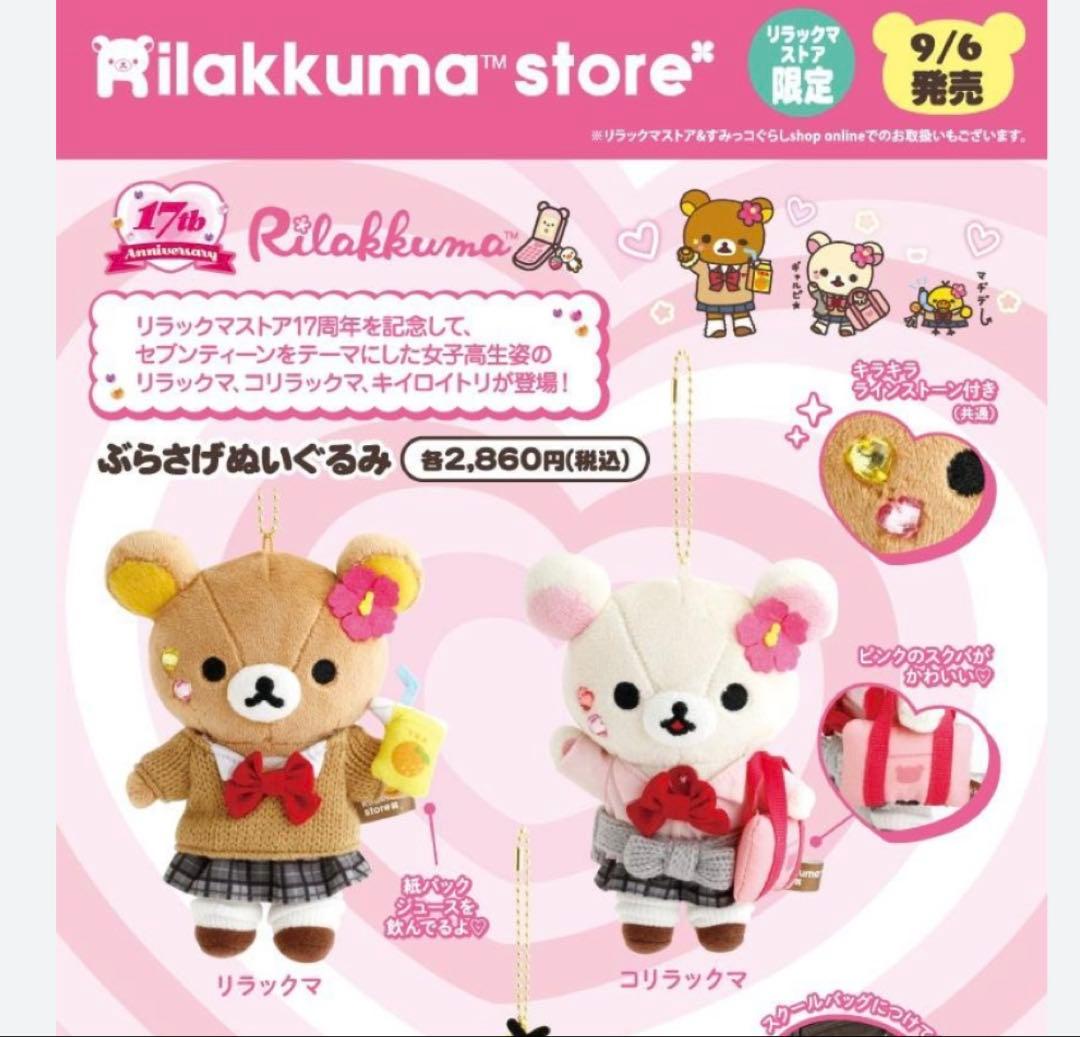 リラックマストア限定 17周年 リラックマコリラックマ女子高校生