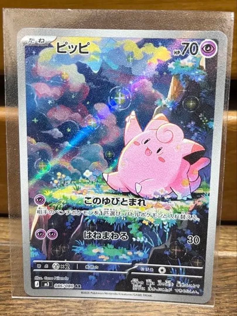 n*s様 【ポケモンカード】ピッピ AR [M3 086/080] - メルカリ