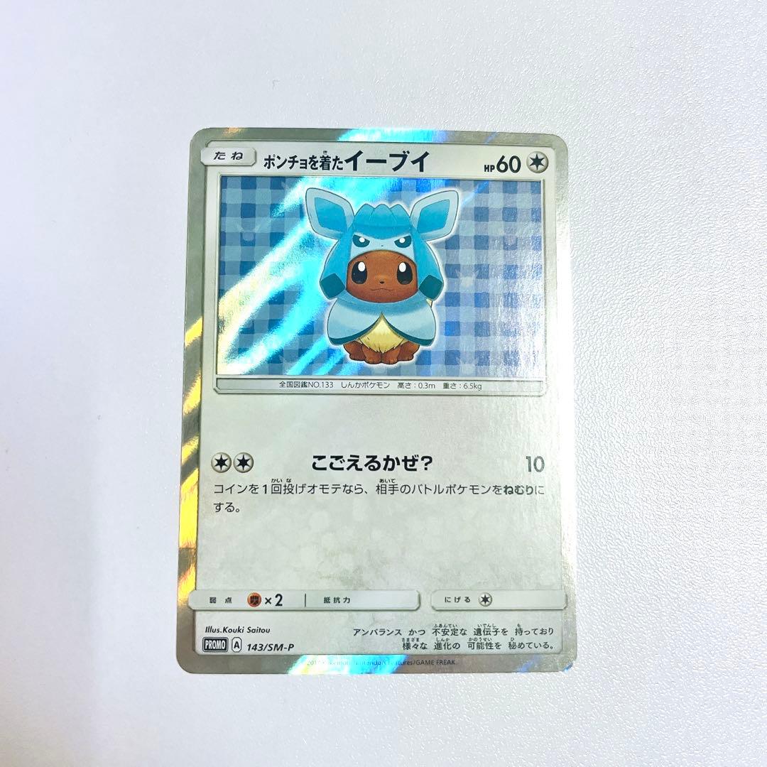 ポンチョを着たイーブイ（グレイシア） PROMO ポンチョを着たイーブイ (グレイシア) (未開封) 143/SM-P｜ポケカ