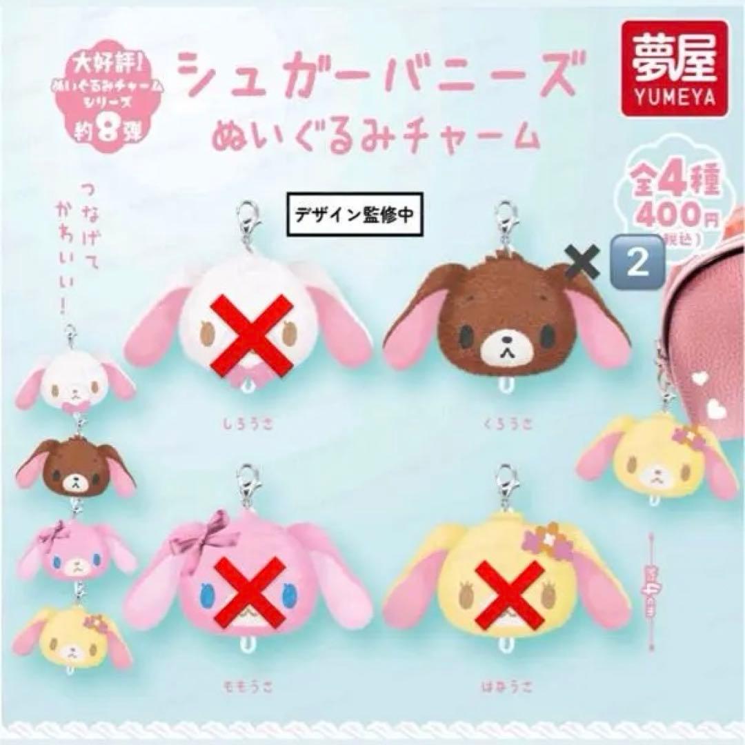 シュガーバニーズ ぬいぐるみチャーム くろうさ2個セット - メルカリ