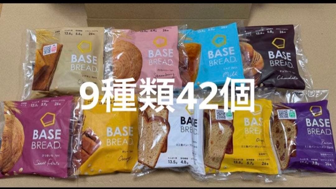 セール日 新品9 種42袋 BASE BREAD（ベースブレッド）