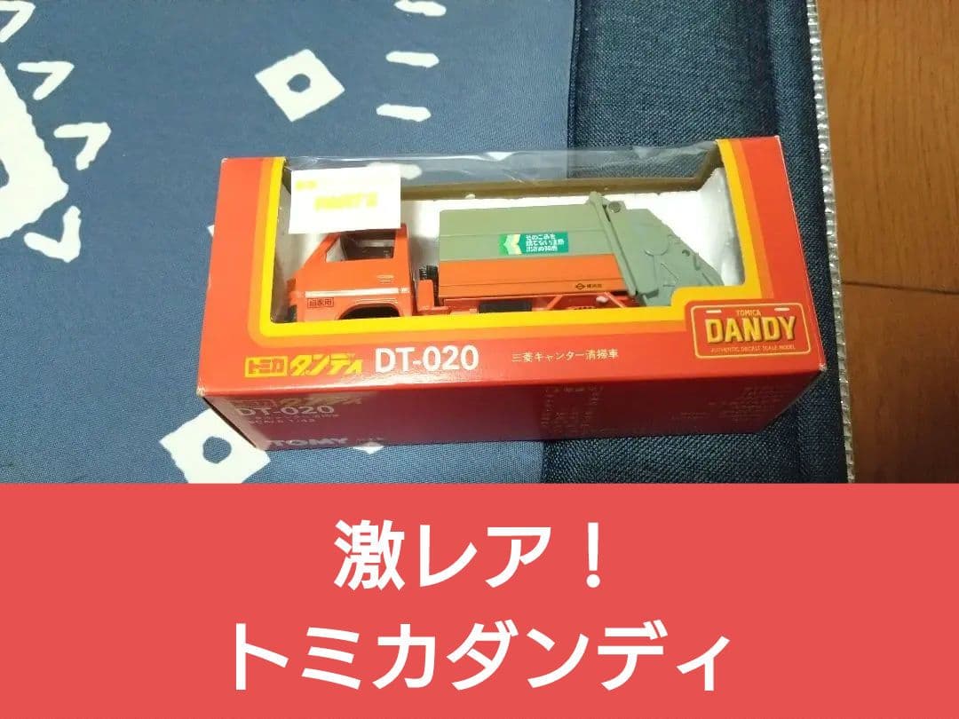 トミカ　ダンディ 三菱　キャンター　清掃車　横浜市　ごみ収集車　日本製　特注？