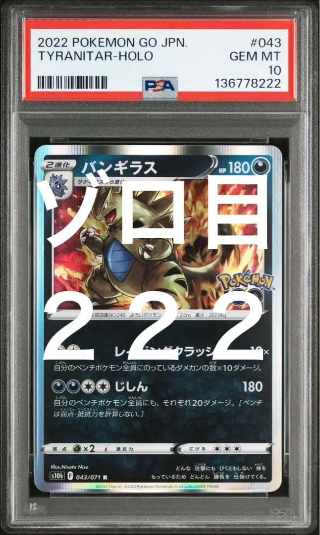 超希少　PSA10 ゾロ目　222 バンギラス 043 10th ポケモンGO