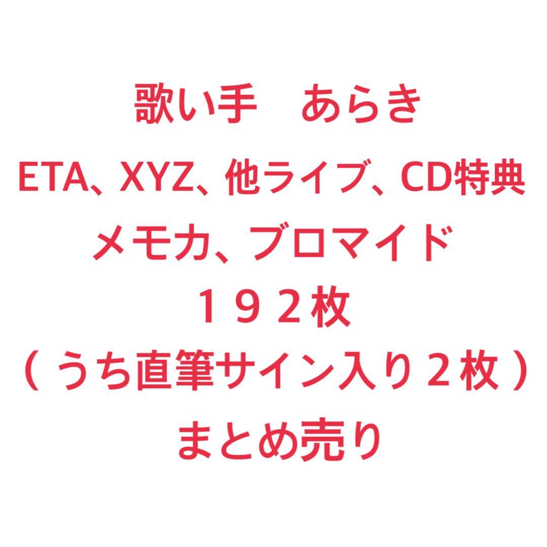 歌い手　あらき　メモカ　ブロマイド　まとめ売り