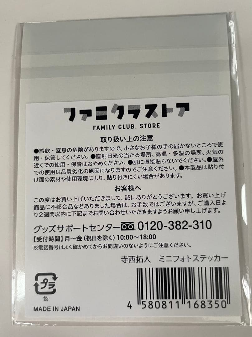 新品未開封】寺西拓人 ミニクリアファイル＋ トレーディング