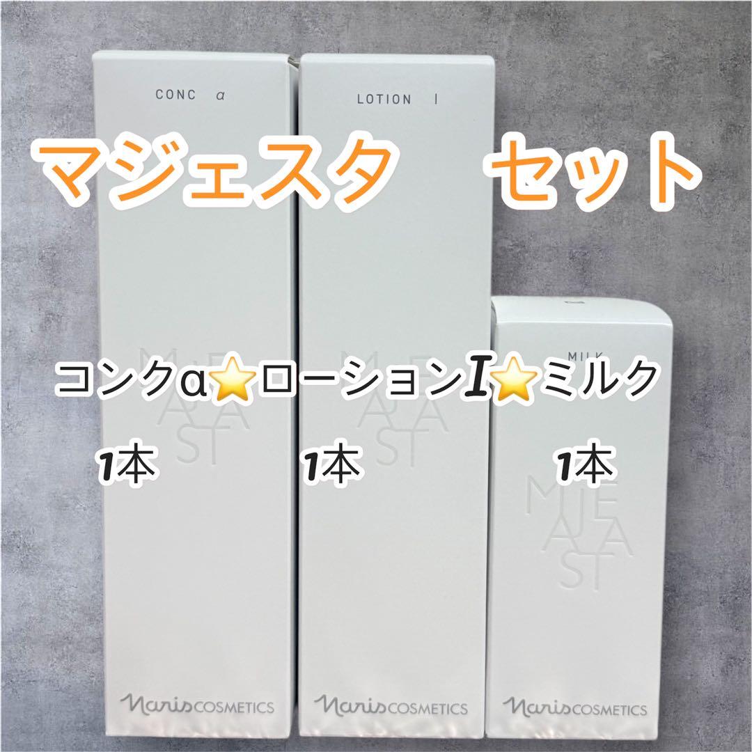 ナリス化粧品　マジェスタ コンクα &ローションⅠ&ミルク　各1本セット