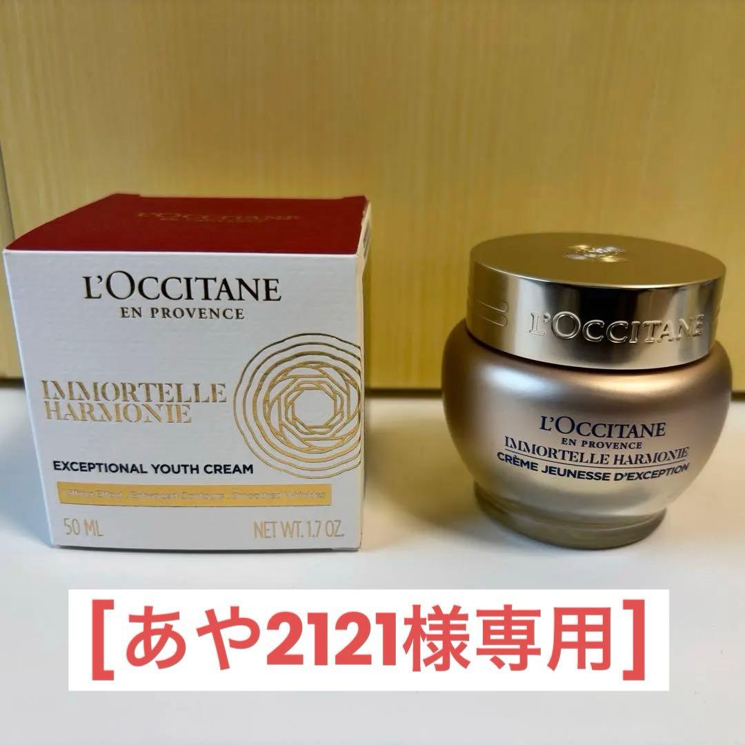 [あや2121] ロクシタン ハーモニー クリーム&セラム