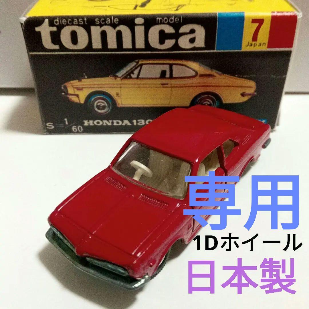 トミカ　黒箱7　ホンダ　1300　クーペ9　1Dホイール　日本製 3760)トミカ 黒箱 日本製 ホンダ 1300 クーペ9 1Eホイール - メルカリ