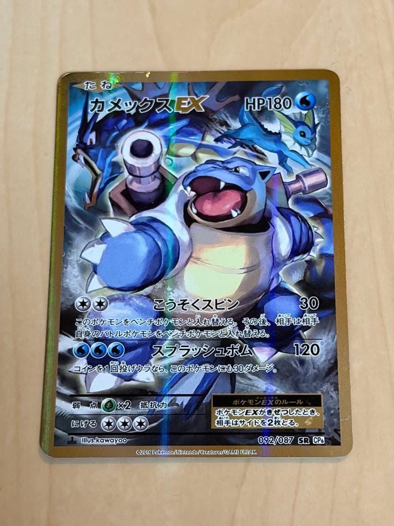 コ*ラ様 カメックスEX SR CP6 20th Anniversary 092 カメックスEX SR :1ED [CP6 092/087](コンセプトパック