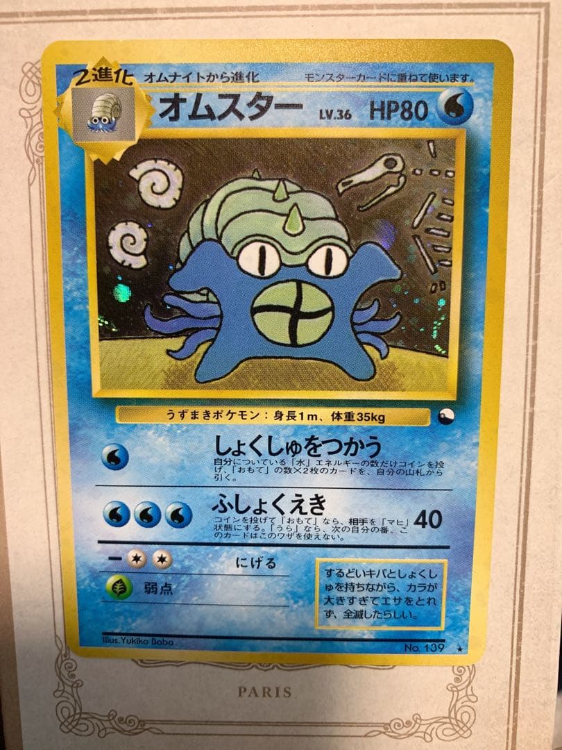 旧裏面オムスター ホロ No.139 通信進化キャンペーンポケモンカード 希少 買取】旧裏面 ポケモンカード オムスター LV.36 通信進化キャンペーン