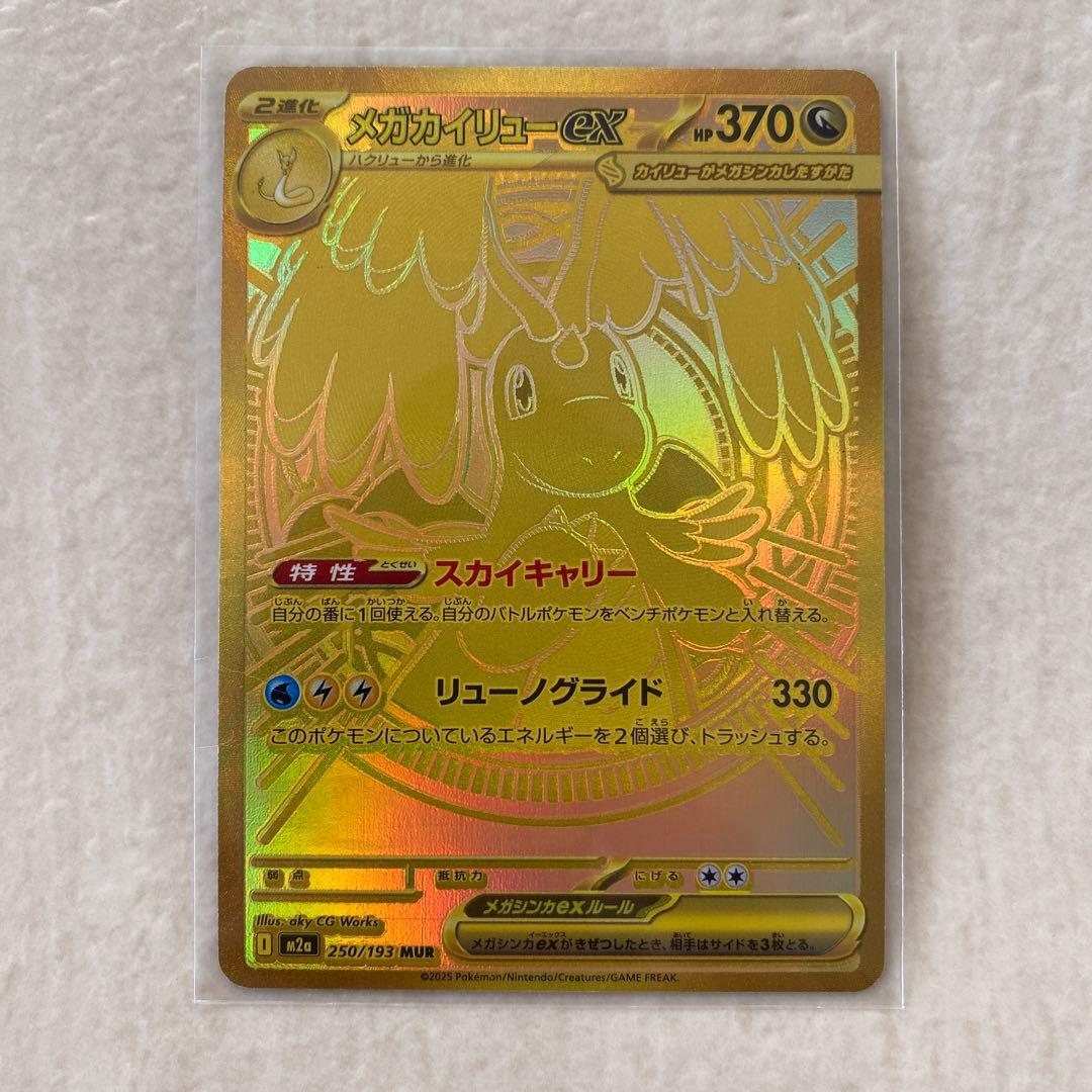 【難有り】メガカイリューex 250/193 MUR M2a