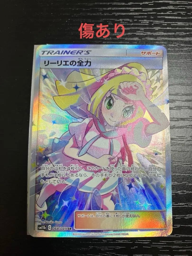 リーリエの全力　SR 状態B】リーリエの全力 SR (068/049) [sm11b] の通販・買取価格