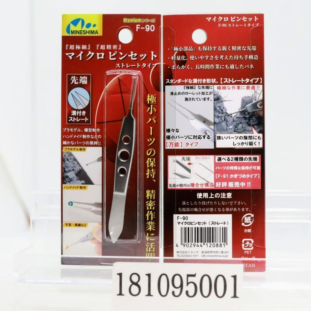 1本 単品 ミネシマ F-90 マイクロピンセット ストレート 90mm - メルカリ