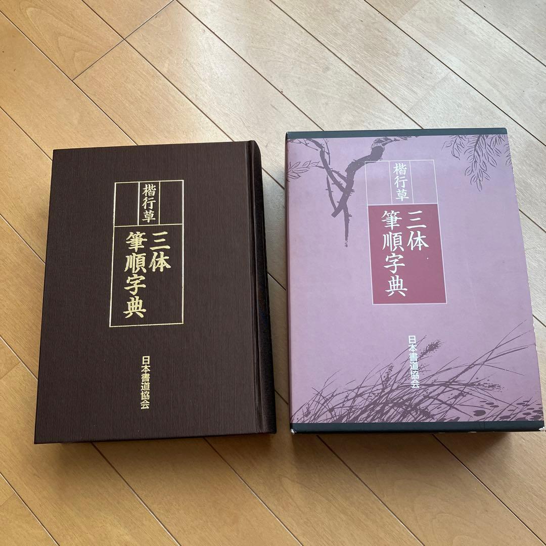 楷行草 三体筆順字典 お値下げ 日本書道協会 - メルカリ