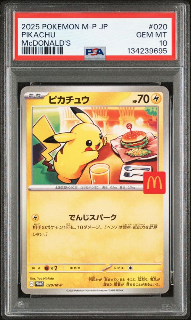 2025年 ポケモン ピカチュウ PSA 10 マクドナルド　連番