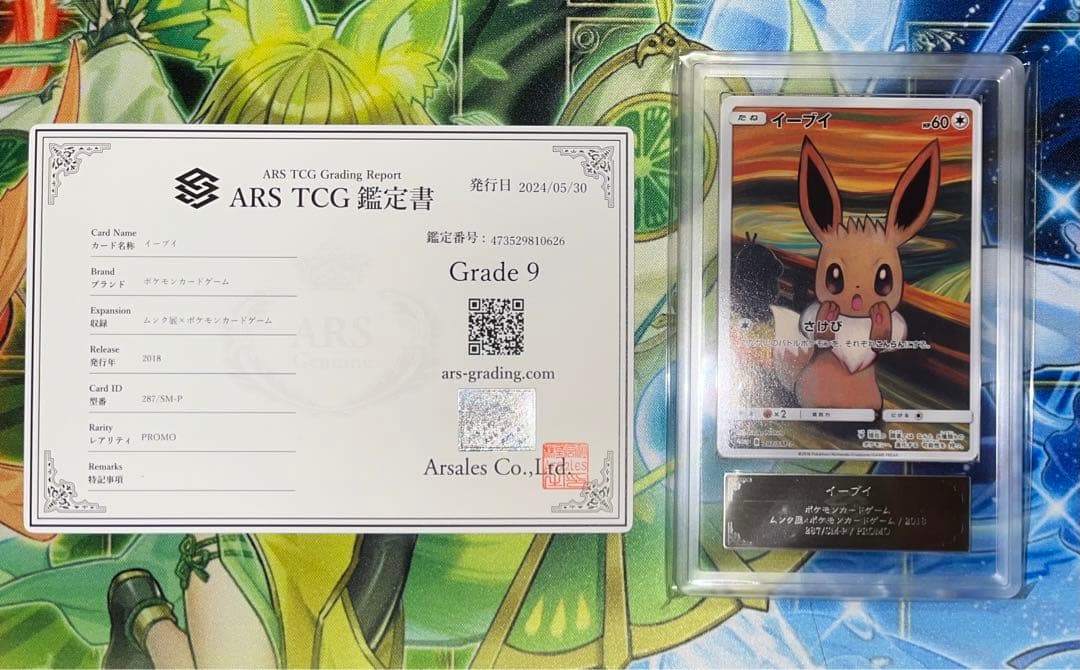 ムンクイーブイ ARS 8 - 8/16迄限定価格】ARS真贋鑑定 イーブイ ムンク