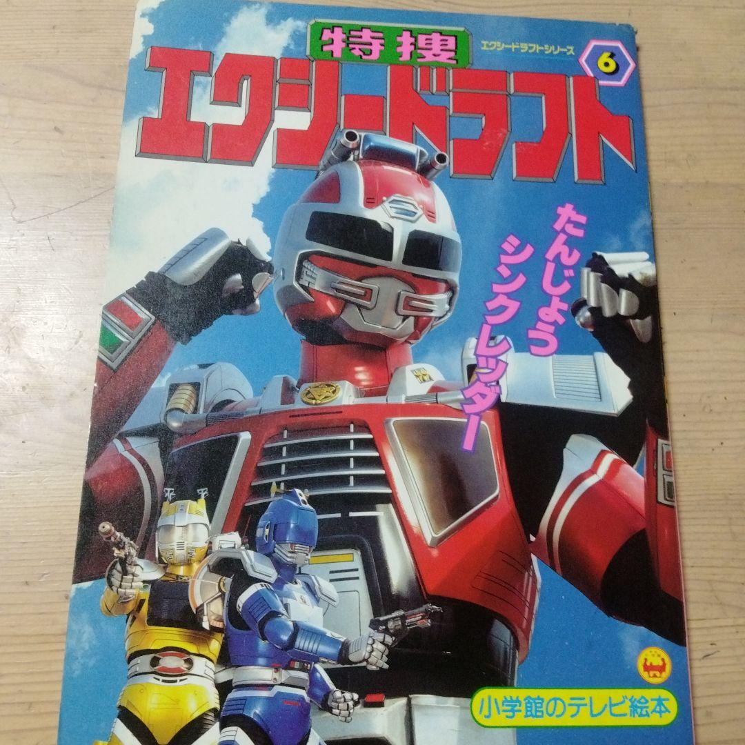 小学館TV 絵本 特捜エクシードラフト⑥誕生シンクレッダー・中古本