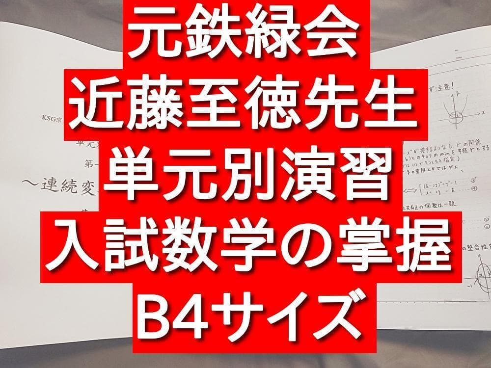 元鉄緑会　鉄則集作者の近藤先生　単元別演習　駿台 河合塾　入試数学の掌握　東進