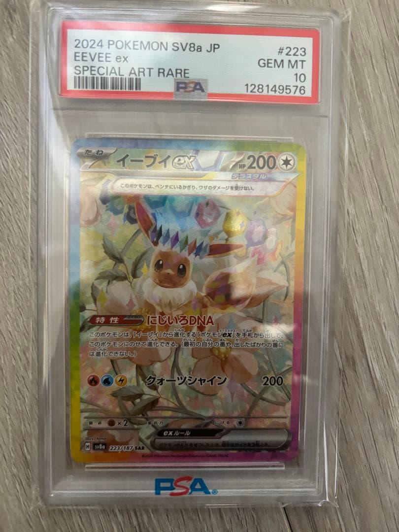 イーブイex SAR SV8a テラスタルフェスex (psa10)