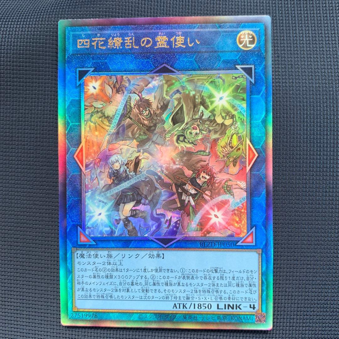 遊戯王 四花繚乱の霊使い レリーフ しかりょうらんのれいつかい ⑧