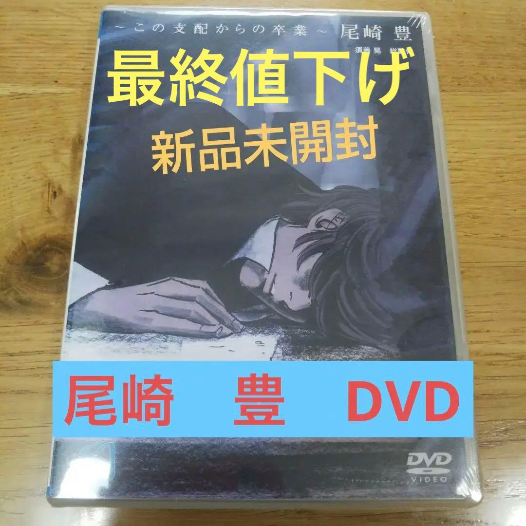 新品】～この支配からの卒業～ 尾崎豊 DVD - メルカリ