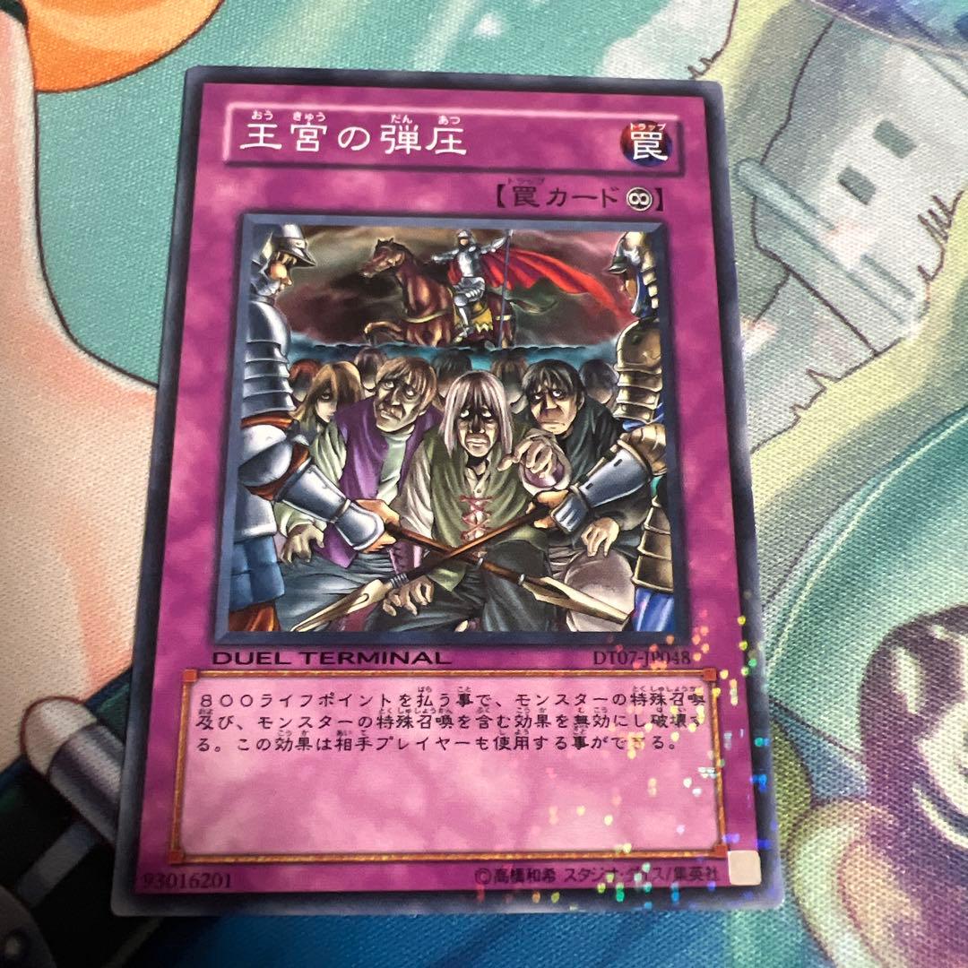 遊戯王 王宮の弾圧 DT07 ノーマル ゲートボール 1103 - メルカリ