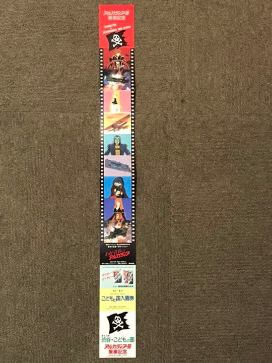 松本零士 アルカディア号 鉄道乗車記念券 東急臨時列車