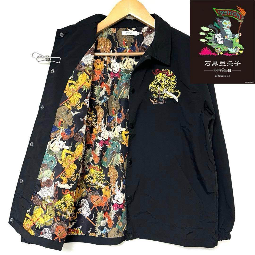 graniph × 石黒亜矢子 コラボ 干支 寅 コラボ コーチジャケット L