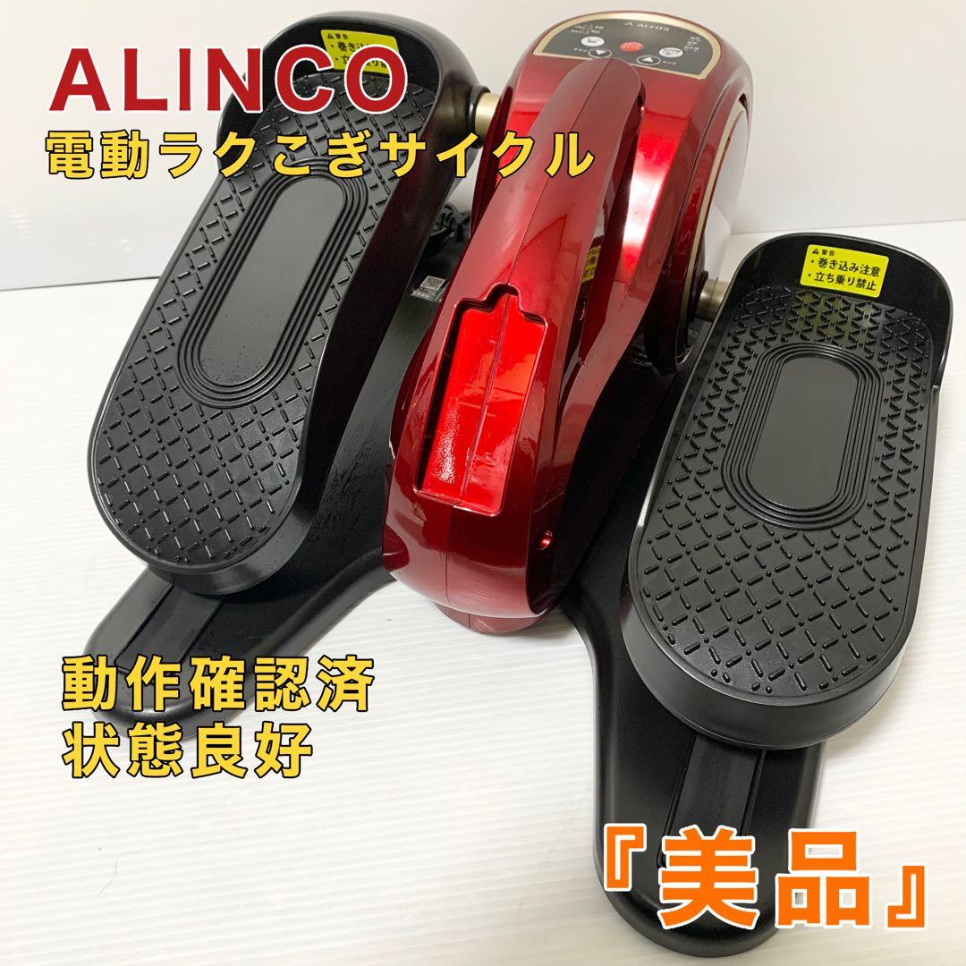アルインコ ALINCO 電動ラクこぎサイクル FA3023 - メルカリ