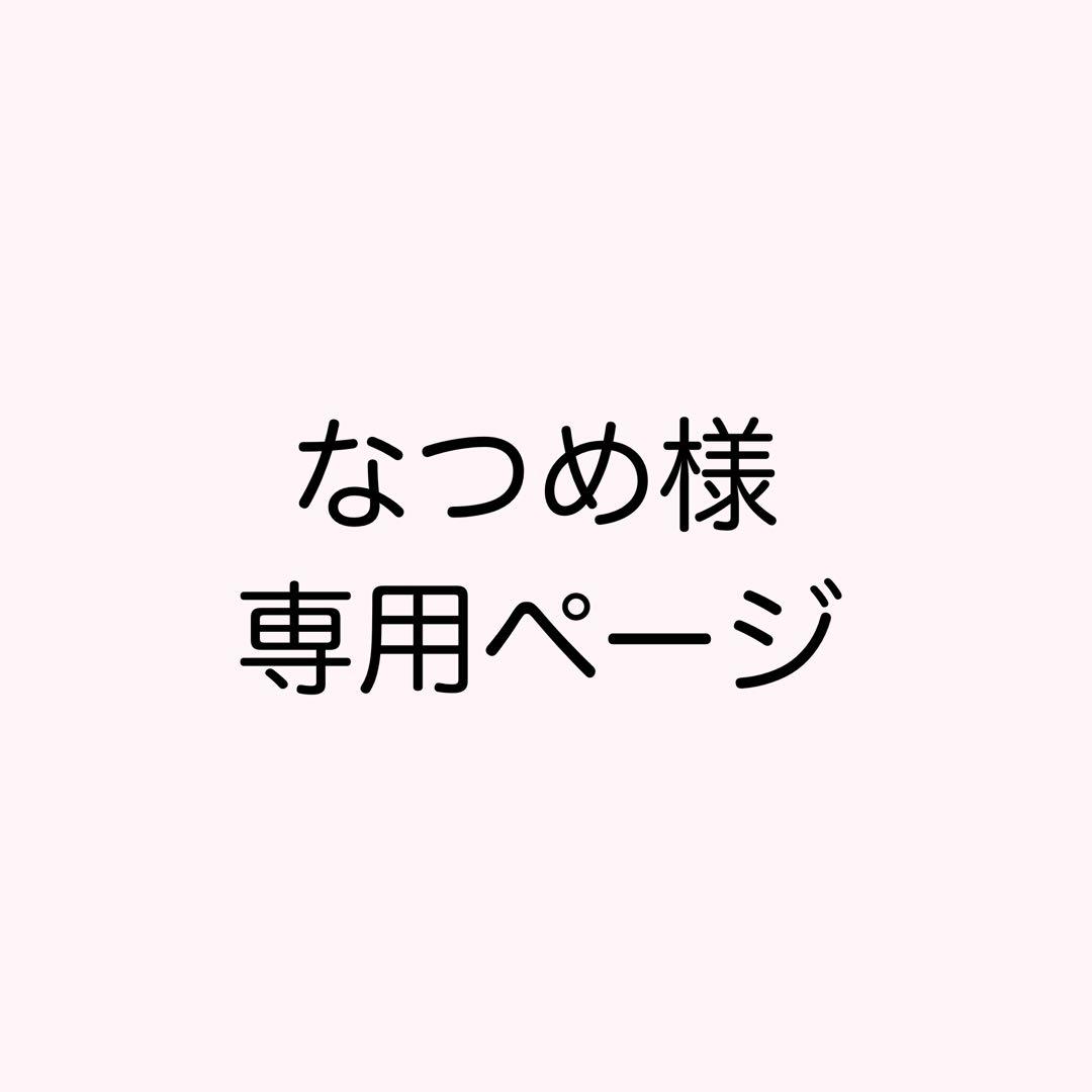 なつめ断捨離中ページ