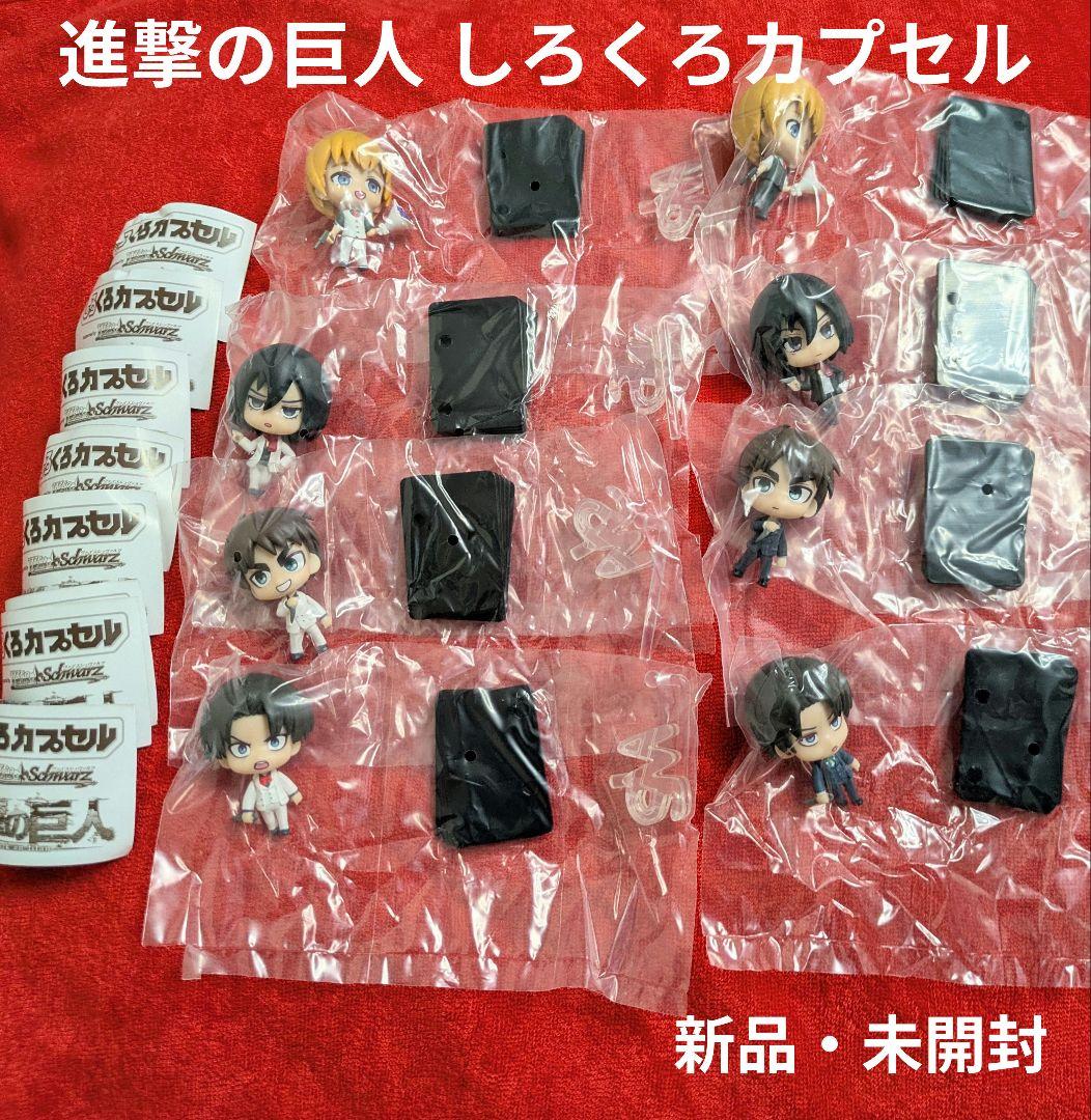 進撃の巨人 しろくろカプセル ヴァイスシュバルツ フィギュア全8種