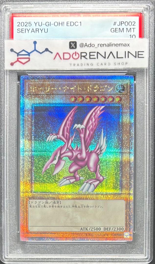 【PSA10】ホーリーナイトドラゴン 25th EDC1