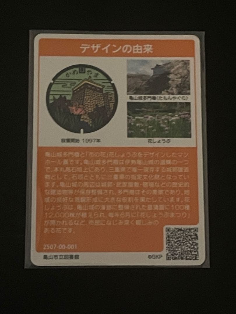 マンホールカード三重県亀山市B001配布終了 入手困難 - メルカリ