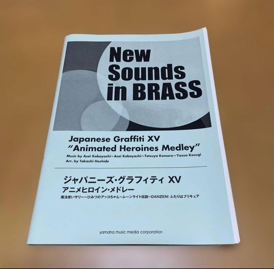 New Sounds in BRASS ジャパニーズ・グラフィティ XV