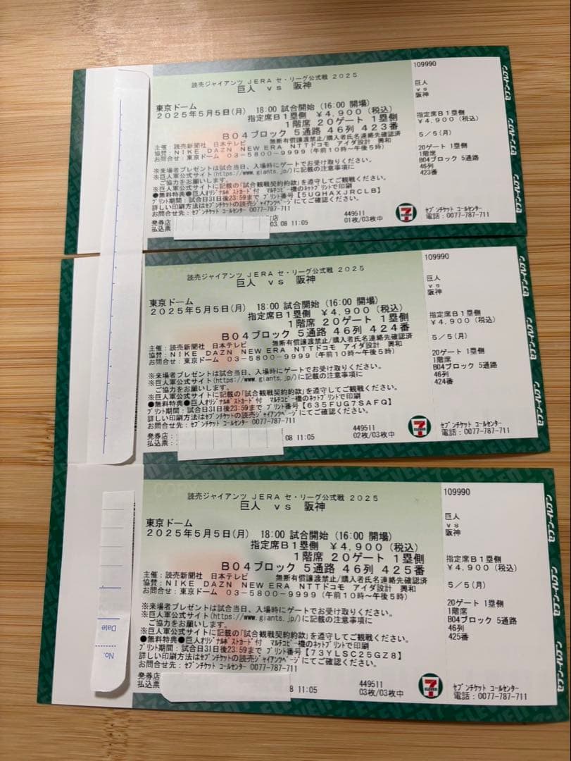 5月5日 巨人対阪神 東京ドームチケット3枚