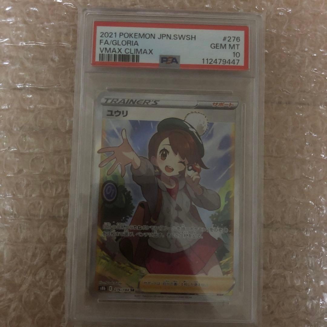 ユウリ　SR psa10