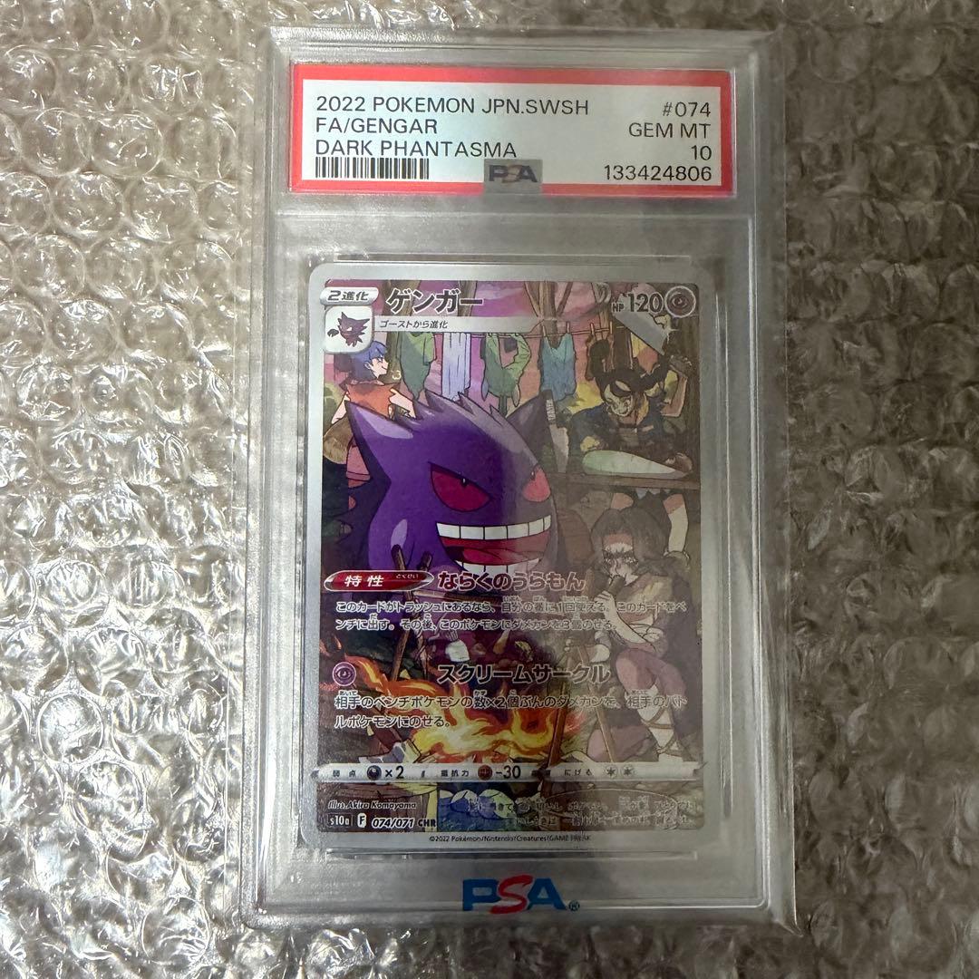 【PSA10】 ゲンガー CHR S10a ダークファンタズマ 074/071
