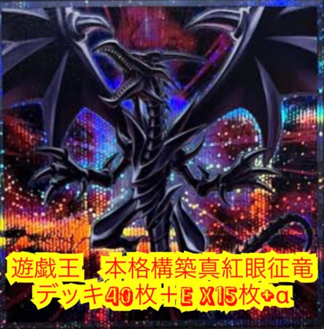 遊戯王　本格構築真紅眼征竜デッキ40枚＋E X15枚＋α 遊戯王 No.915 真紅眼の黒竜デッキ レッドアイズデッキ 1枚の通販 mi