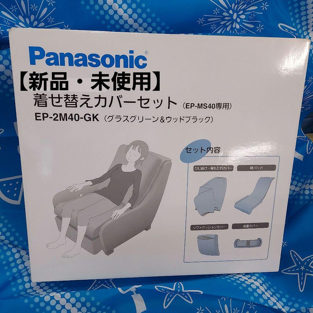 Panasonic EP-2M40-GK カバーセット
