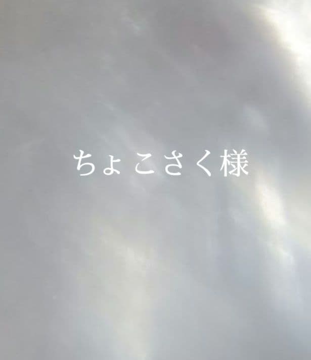 7.ちょこさく様　オーダー