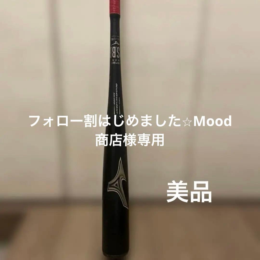 MIZUNO BEYOND MAX LEGACY 軟式バット※ケース付き