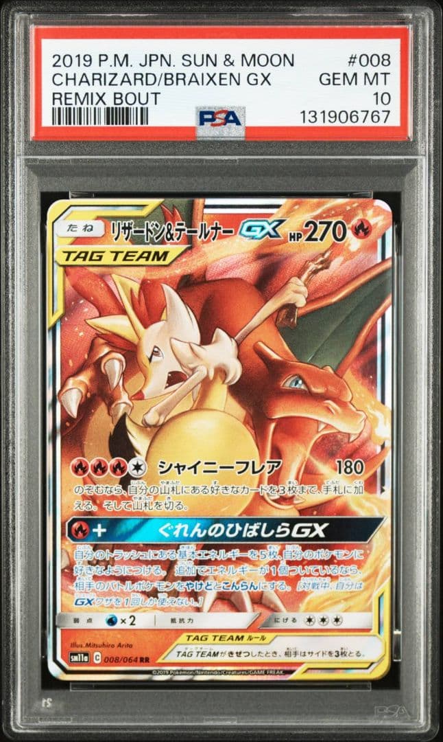 【PSA10】リザードン＆テールナーGX RR リミックスバウト