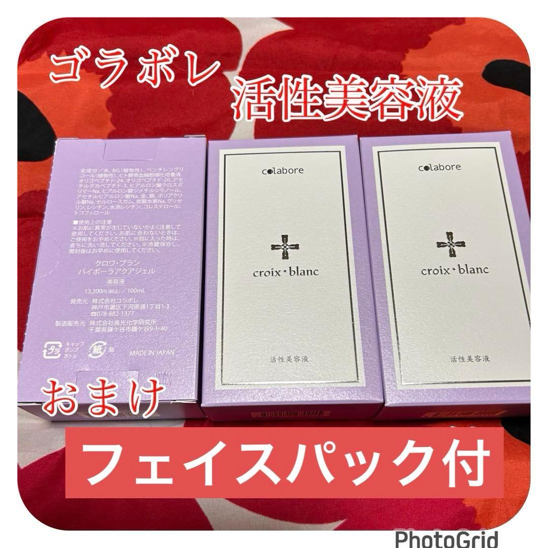 新品　新　コラボレ　クロワ・ブラン　活性美容液 バイポーラアクアジェル　3本