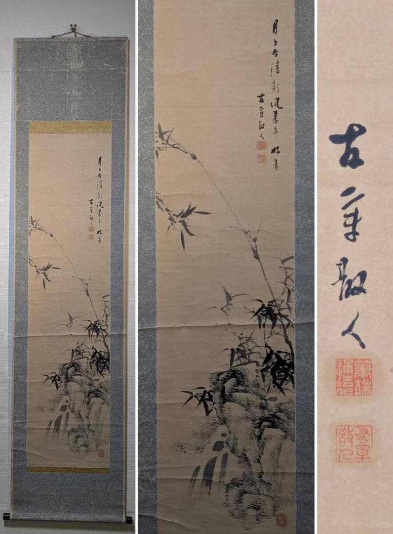 【真作】掛軸　墨竹と岩図　清風を感じる文人画　雅趣あふれる南画　T3