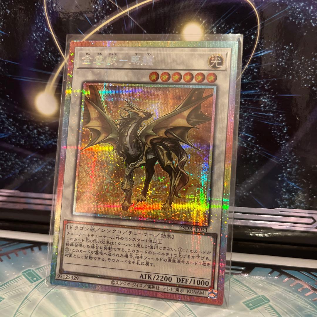 金雲獣 馬龍 プリシク プリズマティック サモン マロン 遊戯王 - メルカリ