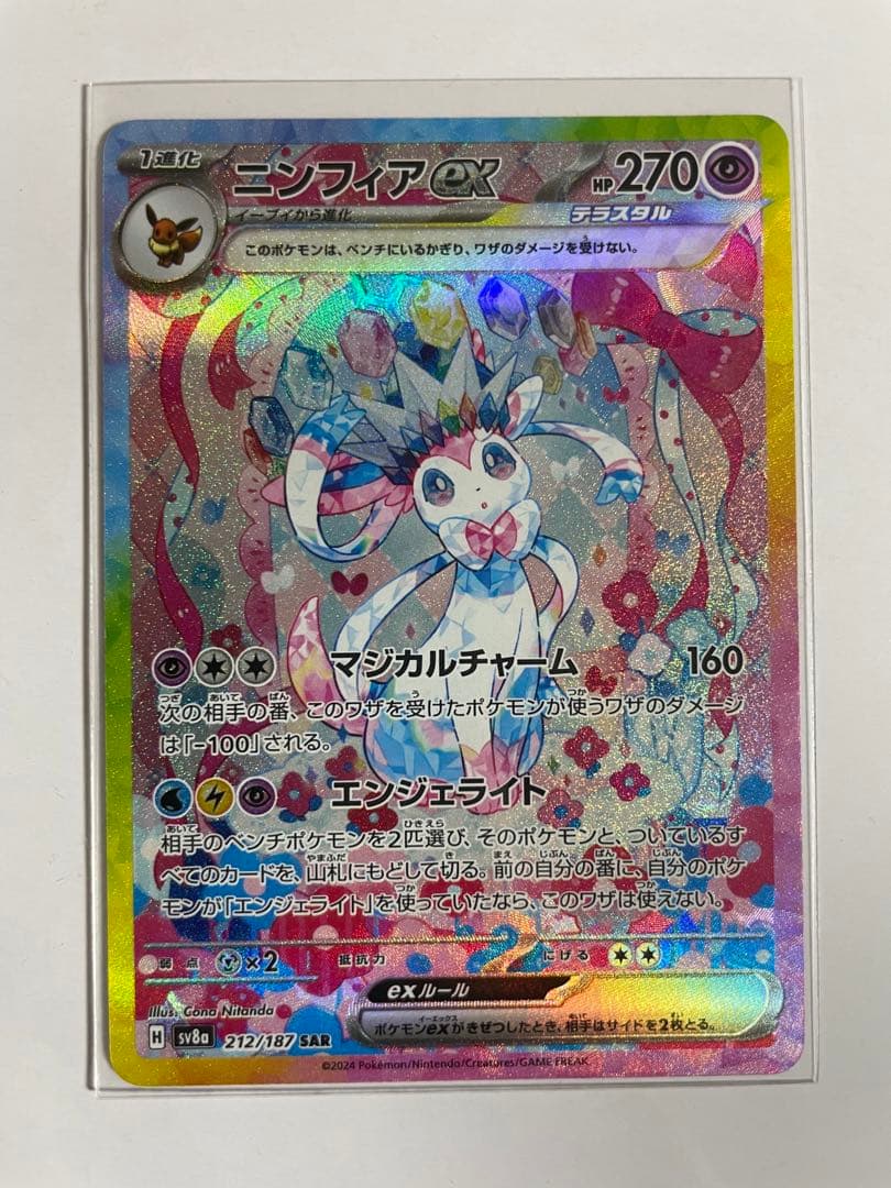 ニンフィア ex SAR ニンフィアex SAR [SV8a 212/187](ハイクラスパック「テラスタルフェス