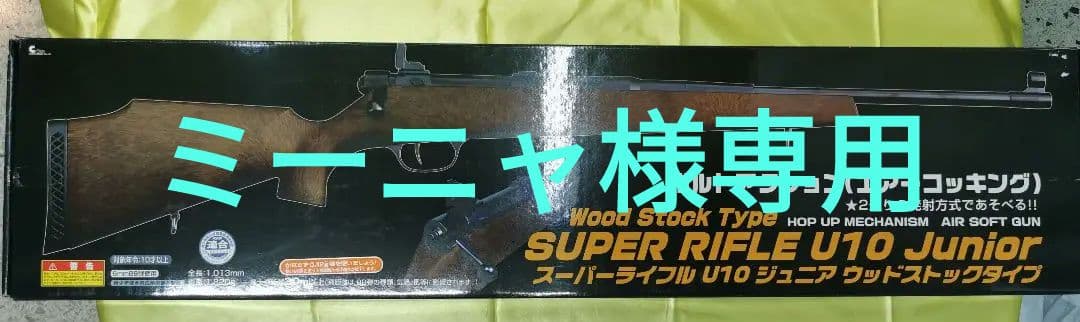 クラウンモデル　スーパーライフル　U10　ジュニア　ウッドストックタイプ Amazon | クラウンモデル スーパーライフル 2 U10ジュニア ウッド